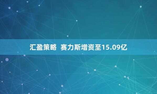 汇盈策略  赛力斯增资至15.09亿